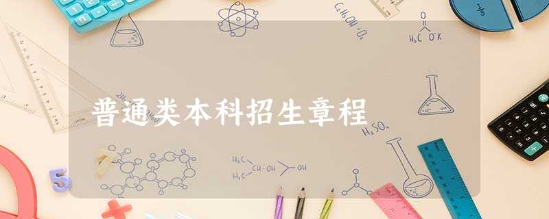 普通类本科招生章程 普通类本科招生章程