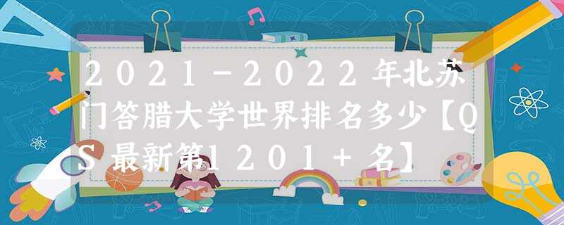 2021-2022年北苏门答腊大学世界排名多少【QS最新第1201+名】 2021-2022年北苏门答腊大学世界排名多少【QS最新第1201+名】
