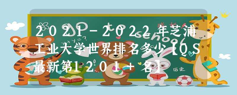 2021-2022年芝浦工业大学世界排名多少【QS最新第1201+名】 2021-2022年芝浦工业大学世界排名多少【QS最新第1201+名】