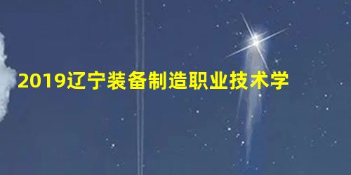 2019辽宁装备制造职业技术学院单招分数线汇总(含2017-2019历年录取) 2019辽宁装备制造职业技术学院单招分数线汇总(含2017-2019历年录取)