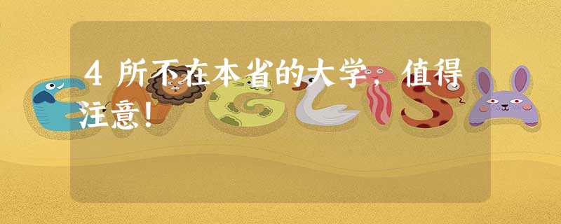 4所不在本省的大学,值得注意! 4所不在本省的大学,值得注意!