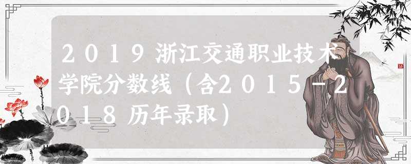 2019浙江交通职业技术学院分数线(含2015-2018历年录取) 2019浙江交通职业技术学院分数线(含2015-2018历年录取)