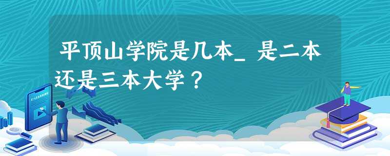 平顶山学院是几本_是二本还是三本大学? 平顶山学院是几本_是二本还是三本大学?
