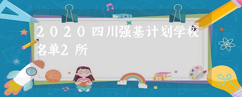 2020四川强基计划学校名单2所 2020四川强基计划学校名单2所