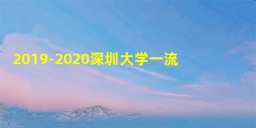 2019-2020深圳大学一流本科专业建设点名单19个(国家级+省级) 2019-2020深圳大学一流本科专业建设点名单19个(国家级+省级)