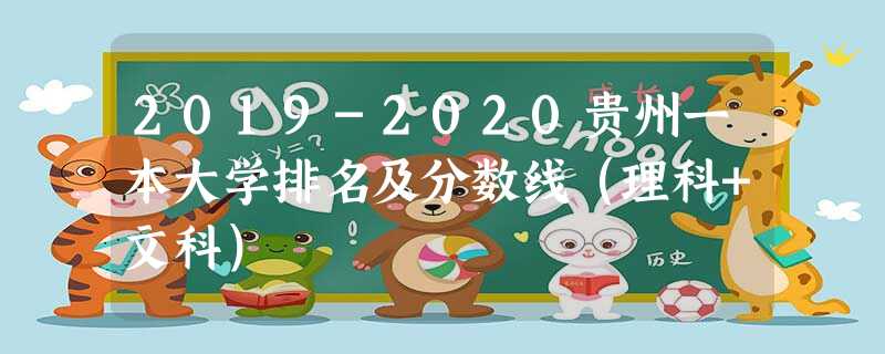 2019-2020贵州一本大学排名及分数线(理科+文科) 2019-2020贵州一本大学排名及分数线(理科+文科)