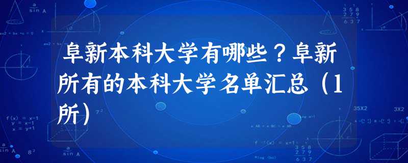 阜新本科大学有哪些?阜新所有的本科大学名单汇总(1所) 阜新本科大学有哪些?阜新所有的本科大学名单汇总(1所)