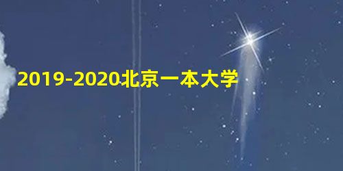 2019-2020北京一本大学排名及分数线(理科+文科) 2019-2020北京一本大学排名及分数线(理科+文科)