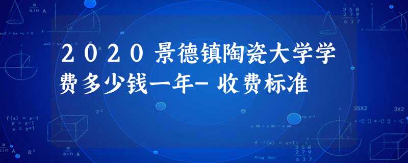 2020景德镇陶瓷大学学费多少钱一年-收费标准 2020景德镇陶瓷大学学费多少钱一年-收费标准