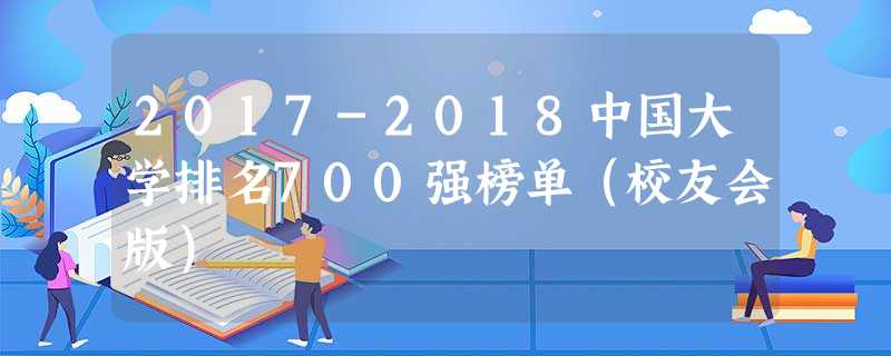 2017-2018中国大学排名700强榜单(校友会版) 2017-2018中国大学排名700强榜单(校友会版)