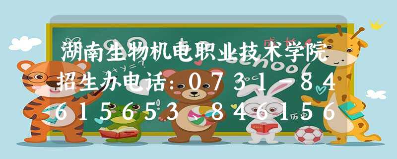湖南生物机电职业技术学院招生办电话:0731-84615653、84615617、84637258 湖南生物机电职业技术学院招生办电话:0731-84615653、84615617、84637258