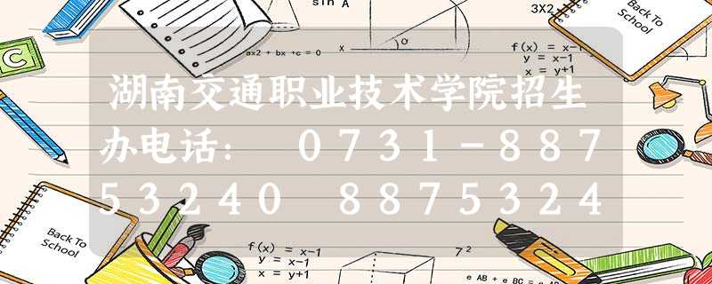 湖南交通职业技术学院招生办电话: 0731-88753240 88753241 82082092 湖南交通职业技术学院招生办电话: 0731-88753240 88753241 82082092