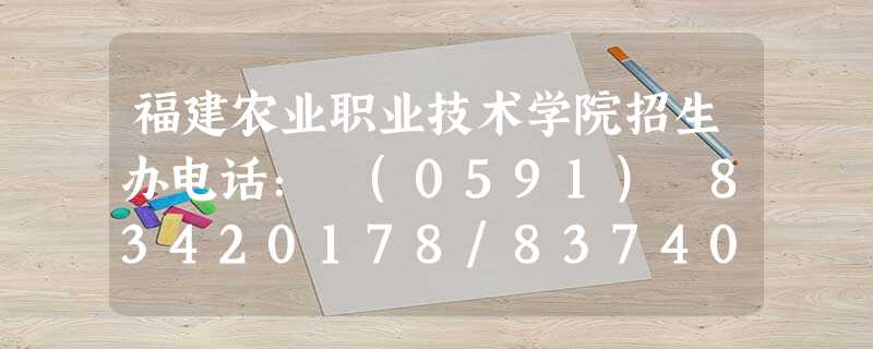 福建农业职业技术学院招生办电话: (0591) 83420178/83740797/83420158 福建农业职业技术学院招生办电话: (0591) 83420178/83740797/83420158