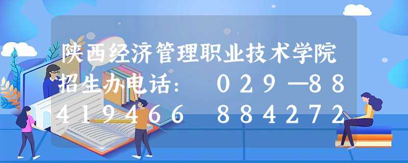 陕西经济管理职业技术学院招生办电话: 029—88419466 88427211 88419444(传真) 陕西经济管理职业技术学院招生办电话: 029—88419466 88427211 88419444(传真)