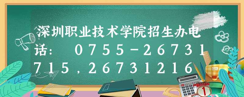 深圳职业技术学院招生办电话: 0755-26731715,26731216 深圳职业技术学院招生办电话: 0755-26731715,26731216