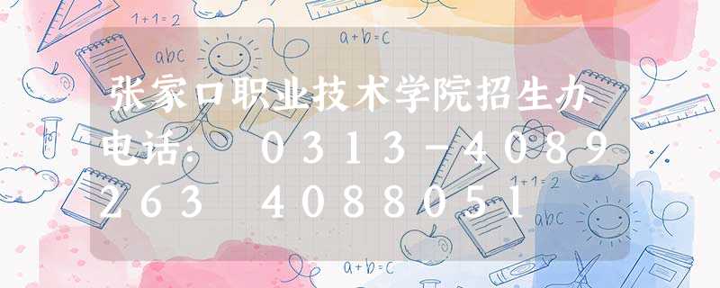 张家口职业技术学院招生办电话: 0313-4089263 4088051 张家口职业技术学院招生办电话: 0313-4089263 4088051