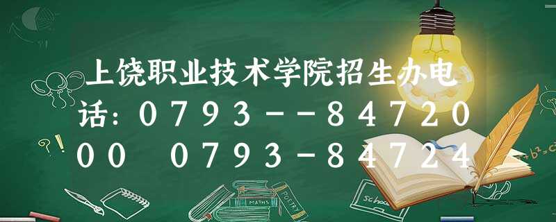 上饶职业技术学院招生办电话:0793--8472000 0793-8472413(兼传真) 上饶职业技术学院招生办电话:0793--8472000 0793-8472413(兼传真)