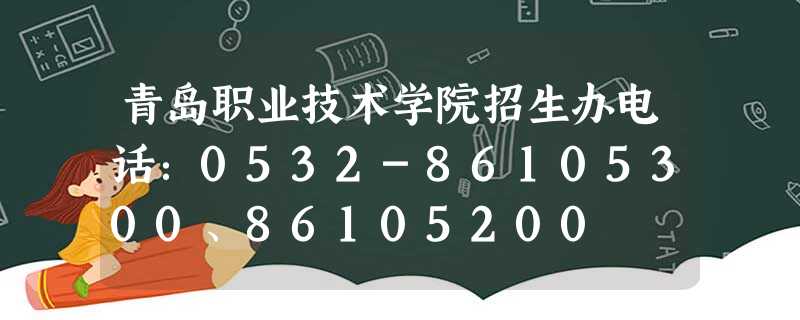青岛职业技术学院招生办电话:0532-86105300、86105200 青岛职业技术学院招生办电话:0532-86105300、86105200