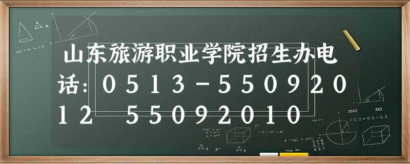 山东旅游职业学院招生办电话:0513-55092012 55092010 山东旅游职业学院招生办电话:0513-55092012 55092010