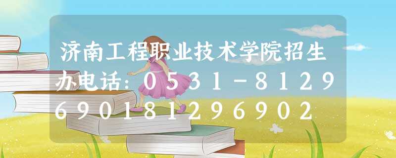 济南工程职业技术学院招生办电话:0531-8129690181296902 81296903 81296904 济南工程职业技术学院招生办电话:0531-8129690181296902 81296903 81296904