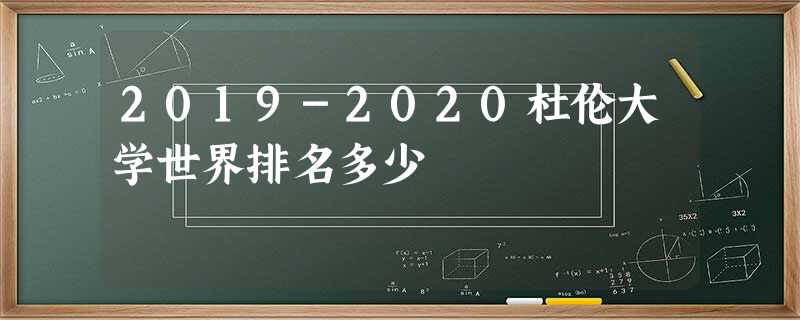 2019-2020杜伦大学世界排名多少 2019-2020杜伦大学世界排名多少