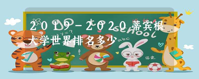 2019-2020蒂宾根大学世界排名多少 2019-2020蒂宾根大学世界排名多少