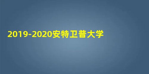 2019-2020安特卫普大学世界排名多少 2019-2020安特卫普大学世界排名多少