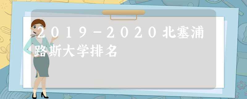 2019-2020北塞浦路斯大学排名 2019-2020北塞浦路斯大学排名