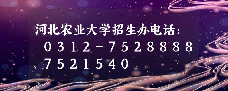 河北农业大学招生办电话: 0312-7528888、7521540 河北农业大学招生办电话: 0312-7528888、7521540