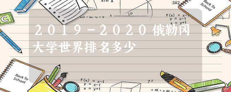 2019-2020俄勒冈大学世界排名多少 2019-2020俄勒冈大学世界排名多少