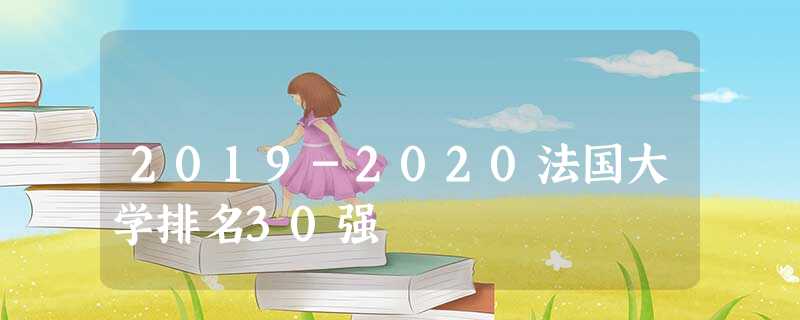 2019-2020法国大学排名30强 2019-2020法国大学排名30强