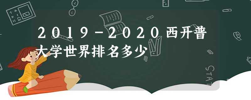 2019-2020西开普大学世界排名多少 2019-2020西开普大学世界排名多少