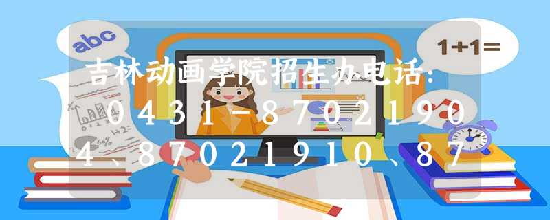 吉林动画学院招生办电话: 0431-87021904、87021910、87011156 吉林动画学院招生办电话: 0431-87021904、87021910、87011156