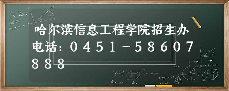 哈尔滨信息工程学院招生办电话:0451-58607888 哈尔滨信息工程学院招生办电话:0451-58607888
