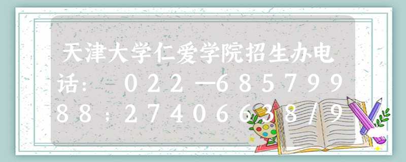 天津大学仁爱学院招生办电话: 022—68579988;27406638/9 天津大学仁爱学院招生办电话: 022—68579988;27406638/9