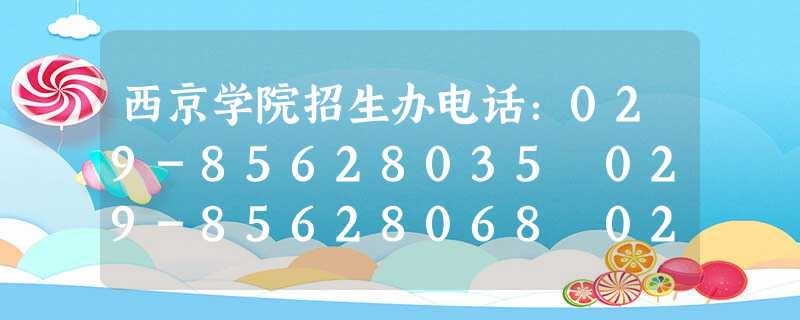 西京学院招生办电话:029-85628035 029-85628068 029-85628909 西京学院招生办电话:029-85628035 029-85628068 029-85628909