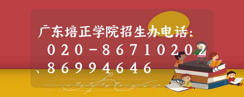 广东培正学院招生办电话: 020-86710202、86994646 广东培正学院招生办电话: 020-86710202、86994646