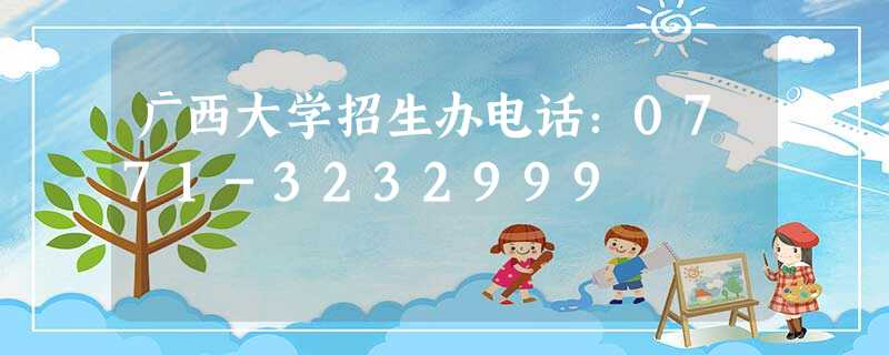 广西大学招生办电话:0771-3232999 广西大学招生办电话:0771-3232999