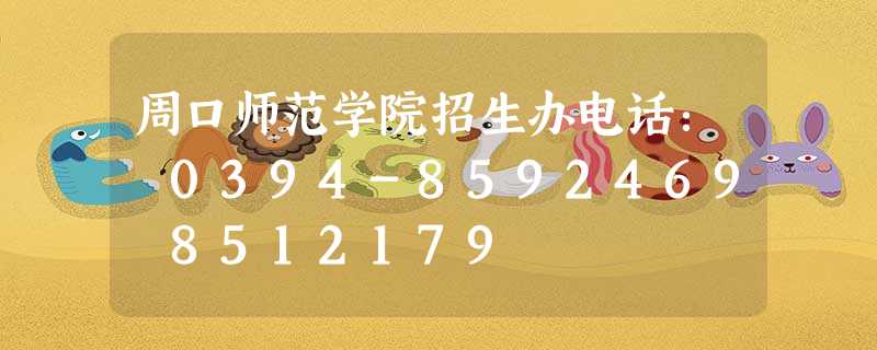 周口师范学院招生办电话: 0394-8592469 8512179 周口师范学院招生办电话: 0394-8592469 8512179