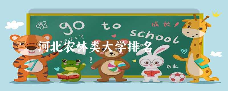 河北农林类大学排名 河北农林类大学排名