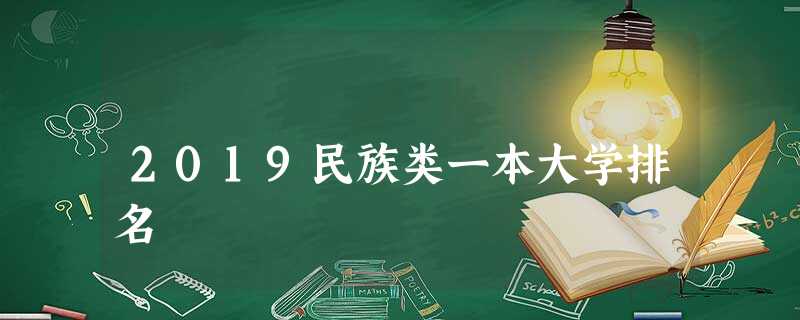 2019民族类一本大学排名 2019民族类一本大学排名