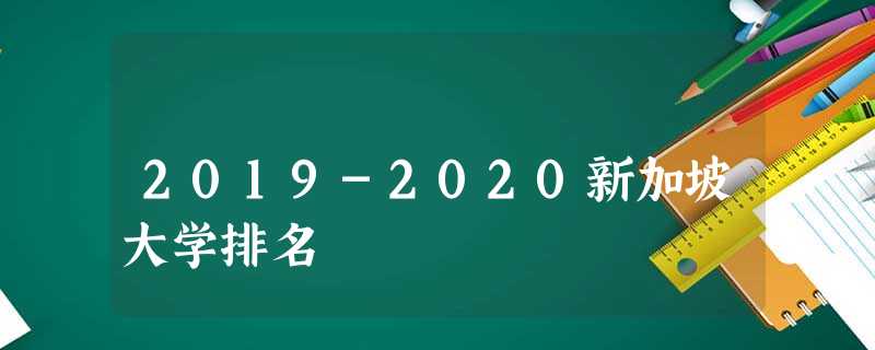 2019-2020新加坡大学排名 2019-2020新加坡大学排名