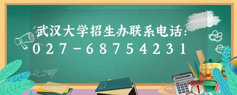 武汉大学招生办联系电话:027-68754231 武汉大学招生办联系电话:027-68754231