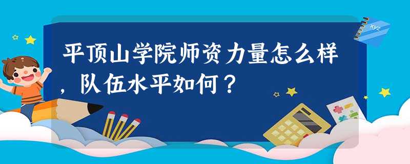 平顶山学院师资力量怎么样,队伍水平如何? 平顶山学院师资力量怎么样,队伍水平如何?