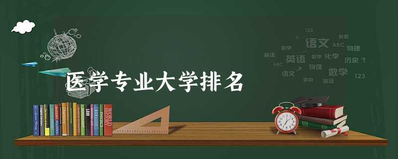 医学专业大学排名 医学专业大学排名