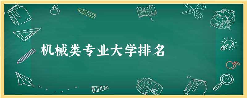 机械类专业大学排名 机械类专业大学排名