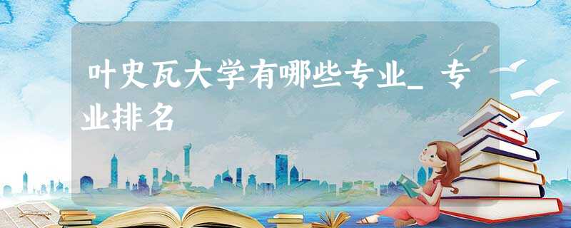 叶史瓦大学有哪些专业_专业排名 叶史瓦大学有哪些专业_专业排名