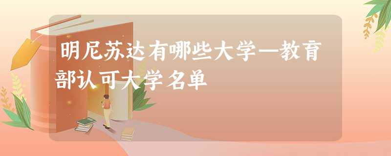 明尼苏达有哪些大学—教育部认可大学名单 明尼苏达有哪些大学—教育部认可大学名单