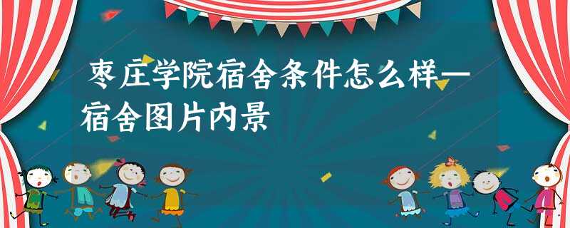 枣庄学院宿舍条件怎么样—宿舍图片内景 枣庄学院宿舍条件怎么样—宿舍图片内景