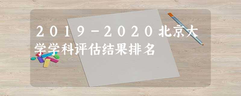 2019-2020北京大学学科评估结果排名 2019-2020北京大学学科评估结果排名